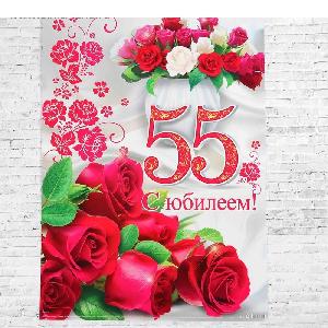 Плакат "С ЮБИЛЕЕМ 55" А2/СИМА-ЛЕНД (Красные розы),  шт