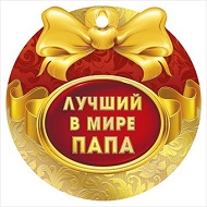 Медаль "ЛУЧШИЙ ПАПА" /МИР ПОЗДРАВЛЕНИЙ (Картон),  шт