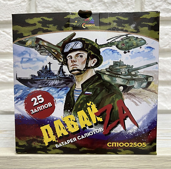 Батарея салютов Давай ZA - 25 залпов1 (УРАЛСАЛЮТ)