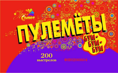 Наземный фейерверк Пулеметы - 200 шт (УРАЛСАЛЮТ) (1)
